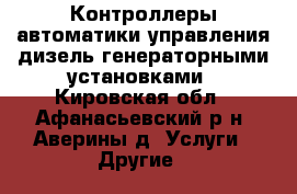 Контроллеры автоматики управления дизель-генераторными установками - Кировская обл., Афанасьевский р-н, Аверины д. Услуги » Другие   